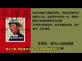 【有声书】《毛泽东：鲜为人知的故事》— 张戎 乔·哈利戴 第十六章 ~ 第二十章