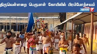 திருவெள்ளறை பெருமாள் கோயிலில் பிரம்மோற்சவம்