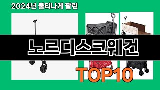 노르디스크웨건 2024 최강 쿠팡로켓배송 추천 Top 5