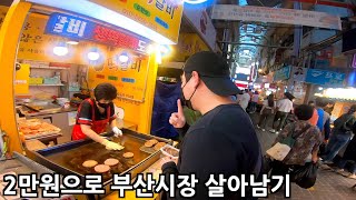 2만원으로 살아남는 고품격 부산 한 끼! 깡통시장 다녀왔습니다!