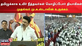 TN CM Stalin | தமிழுக்காக உயிர் நீத்தவர்கள் மொழிப்போர் தியாகிகள்  - முதல்வர் ஸ்டாலின் உருக்கம்