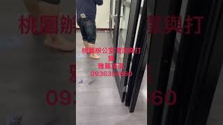 桃園辦公室清潔打蠟(打醋)0936-354660