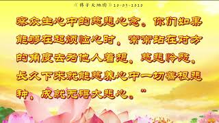 《天地游》20年5月20日【游心灵净土】观世音菩萨开示“大悲咒”的意思