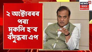 Himanta Biswa Sarma | ২ অক্টোবৰৰ পৰা মুকলি হ'ব বসুন্ধৰা এপ