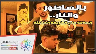 جربت تحلق بالساطور والنار قبل كده.. أحدث صيحات الحلاقة فى مصر