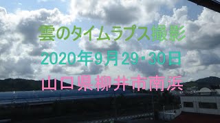 雲のタイムラプス撮影、2020年9月29・30日　山口県柳井市南浜