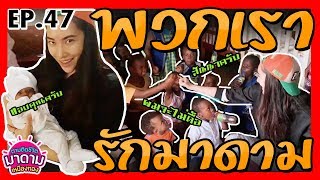 Ep.47 “ตามติดชีวิตมาดามเหมืองทอง” มาดามไปเยี่ยมน้องๆ Madam’s true happiness