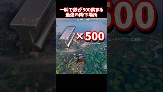 一瞬で鉄が500集まる最強の降下場所【フォートナイト】 #shorts