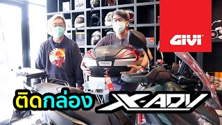 ติดกล่องท้ายให้ XADV750 | GIVI