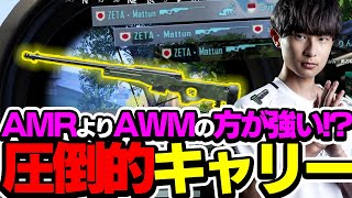 【PUBGモバイル】AMRよりAWMの方が強い！？圧倒的キャリードン勝した試合！！