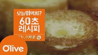 What Shall We Eat Today? [60초 레시피] 계란빵은 비켜라! 초특급 비주얼의 '달걀 바게트' 160901 EP.184