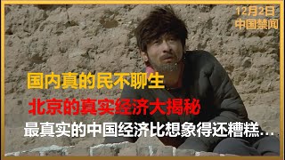 中国经济消亡史：北京的真实经济情况比你想的还要糟糕，整条商业街都黄了！萧条得太可怕了  #大萧条  #熱門 #中国禁闻 #经济危机，