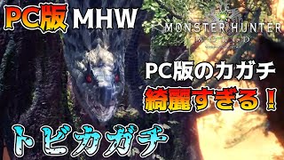 【PC版モンハンワールド】PC版で始めるワールド生活【切り抜き】Part.4 PC版の綺麗すぎるトビカガチをボコボコにしてしまうｗ