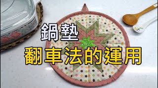 鍋墊 / 翻車法的運用 / 快速機縫【凱若拼布】