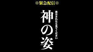 【緊急配信】見た人「おめでとうございます」人生の激変が始まる。#shorts