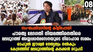 പൗരത്വ ഭേദഗതി നിയമത്തിനെതിരെ  മലപ്പുറത്ത് അയ്യപ്പധർമസേനയുടെ നിരാഹാര സമരം