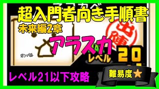 【にゃんこ入門】未来編２章アラスカ(低レベル編成)