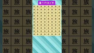 違う漢字を探して#大人の脳トレ  #ゲーム#脳トレ工房