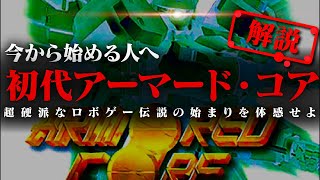 伝説の始まり！初代アーマード・コアのストーリーが分かる！！解説【初代アーマード・コア】