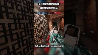 【虹彩六號】多謝Doc你嘅英雄犧牲造就我哋2v4【短片】 #r6s #shorts #短片