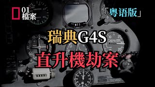 真實荷里活電影式劫案，用直升機劫金庫​​！「粵語版」