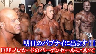 IFBBプロカードのバーゲンセールについて ＋ 明日の夜！HERO GYMのパプナイ出ます！！ ＋ プロデビューしたその日にプロ初優勝した男【ハトクマ】