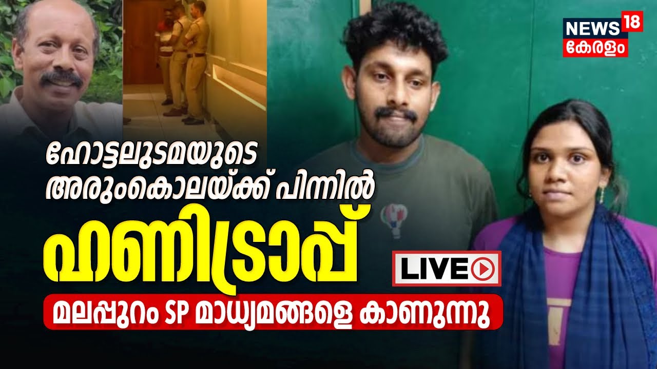 LIVE | Hotel Owner Siddique Murder | Three Arrested Include One Women ...