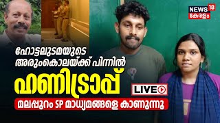 LIVE | Hotel Owner Siddique Murder | Three Arrested Include One Women | Malappuram Murder Case