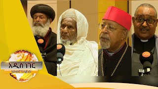 የሐይማኖት አባቶች መልዕክት ፤ ነሃሴ 1, 2013 /What's New Aug 7, 2021