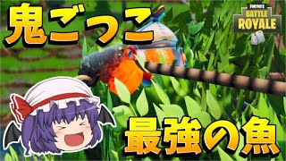 【フォートナイト】新モードのタッチで最強の逃げっぷりを見せる魚！！１４日間の夏！【ゆっくり実況】