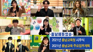 2021 충남에듀있슈 1회