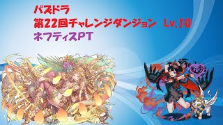 パズドラ　第22回チャレンジダンジョン　レベル10　ネフティス