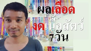 ผลเลือด งดเนื้อสัตว์ 7 วัน : เด็กสงสัยโลก