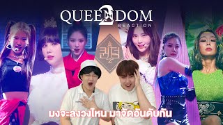 QUEENDOM 2 EP.2 จัดอันดับ QUEENDOM2 Round1 มงจะลงวงไหน มาคุยกัน! 👑 | BOSSUMReact