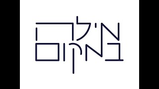 מילה במקום הליקון - סרטון מציג