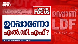 ഉറപ്പാണ് എല്‍.ഡി.എഫ്: മുദ്രാവാക്യത്തിലെ ധാര്‍ഷ്ട്യം തിരിച്ചടിച്ചേക്കാം| LDF|New slogan|Out Of focus