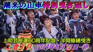 潮来の山車特別曳き廻し  上壹丁目　上町芸座連60周年記念・半間修繕試し曳き　2024年6月22日-⑨　