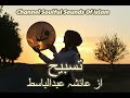 تسبیح از عائشہ عبدالباسط# Tasbih _by Ayisha Abdul  Basit#naat