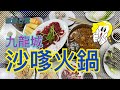 [係咁食] 🍲🍲🍲九龍城秘製沙嗲湯底地道火鍋｜香港人好鍾意打邊爐｜沙嗲牛肉｜方榮記