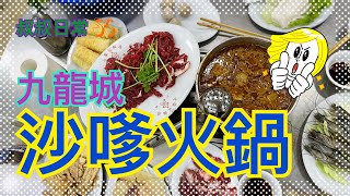 [係咁食] 🍲🍲🍲九龍城秘製沙嗲湯底地道火鍋｜香港人好鍾意打邊爐｜沙嗲牛肉｜方榮記