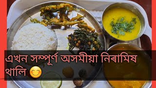 এখন সম্পূৰ্ণ অসমীয়া নিৰামিষ থালি 😊//cg's kitchen and vlogs