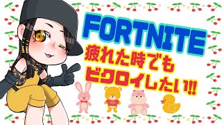 [フォートナイト] 疲れてるぅぅけど頑張る!! 良かったらコメントしてね♪初見さん常連さん大歓迎ゆっくりしてってね♪