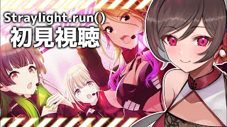 【シャニマス】Straylight.run()初見視聴！実力派のユニットの結成秘話とは？？？【#新人vtuber 】アイドルマスターシャイニーカラーズ