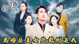 [MULTI SUB]【完整版】总裁为了报恩，隐藏身份当了6年赘婿治好妻子，却惨遭绝情离婚！离婚后，他恢复身份被美女倒追，妻子悔不当初...《离婚后美女总裁倒追我》#逆袭 #反转 #爽剧 | 酷喵追剧