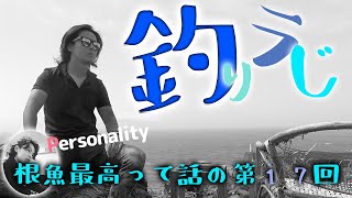 釣りのラジオ釣りラじ「根魚最高って話　の第17回」