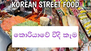 කොරියාවේ වීදි කෑම- KOREAN STREET FOOD 2024- Korean street food