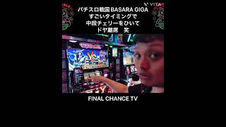 【パチスロ戦国BASARA GIGA】すごいタイミングで中段チェリーをひいてドヤ離席www