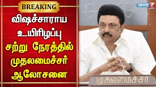 🛑விஷச்சாராய உயிரிழப்பு - சற்று நேரத்தில் முதலமைச்சர் ஆலோசனை | Mkstalin | Kallakurichi