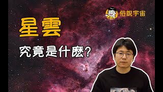 【俗說宇宙】星雲究竟是什麽？|Linvo說宇宙