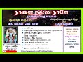 நாளைய பஞ்சாங்கம் 05 2 2025 புதன்கிழமை. தை மாதம் 23ம் நாள் panchangam